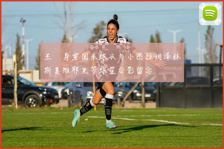 王濛身穿国米球衣与小图拉姆泽林斯基维耶里等球星合影留念