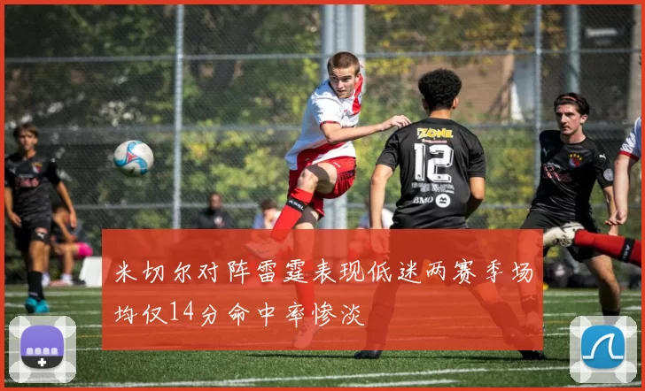 米切尔对阵雷霆表现低迷两赛季场均仅14分命中率惨淡