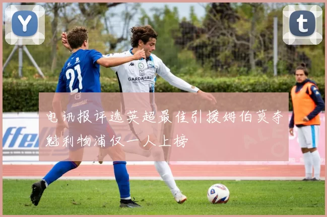 电讯报评选英超最佳引援姆伯莫夺魁利物浦仅一人上榜